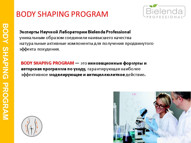 www.bielendaprofessional.pl BODY SHAPING PROGRAM    Эксперты Научной Лаборатории Bielenda Professional уникальным образом